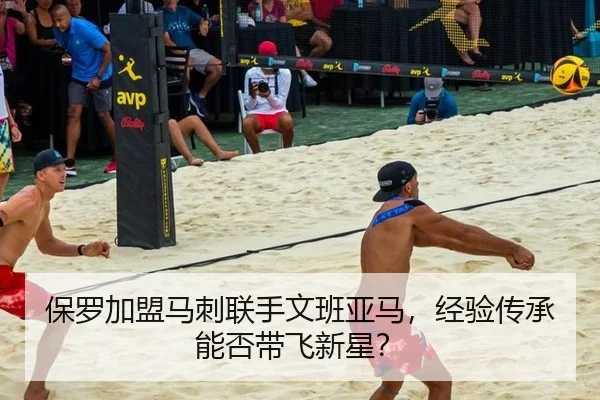 保罗加盟马刺联手文班亚马，经验传承能否带飞新星？