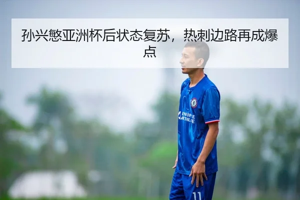 孙兴慜亚洲杯后状态复苏，热刺边路再成爆点