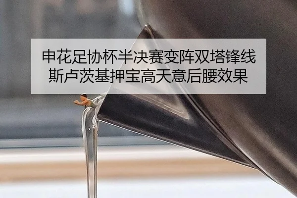 shen-hua-zu-xie-bei-ban-jue-sai-bian-zhen-shuang-ta-feng-xian-si-lu-ci-ji-ya-bao-gao-tian-yi-hou-yao-xiao-guo-2-300.jpg