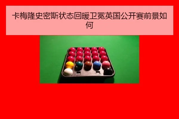 ka-mei-long-shi-mi-si-zhuang-tai-hui-nuan-wei-mian-ying-guo-gong-kai-sai-qian-jing-ru-he-2-853.jpg
