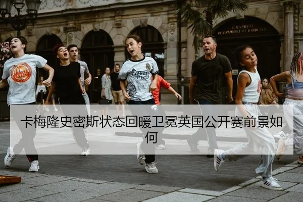 ka-mei-long-shi-mi-si-zhuang-tai-hui-nuan-wei-mian-ying-guo-gong-kai-sai-qian-jing-ru-he-3-819.jpg