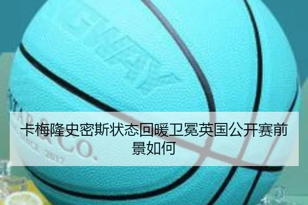卡梅隆史密斯状态回暖卫冕英国公开赛前景如何