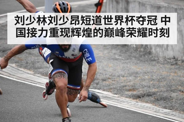 刘少林刘少昂短道世界杯夺冠 中国接力重现辉煌的巅峰荣耀时刻