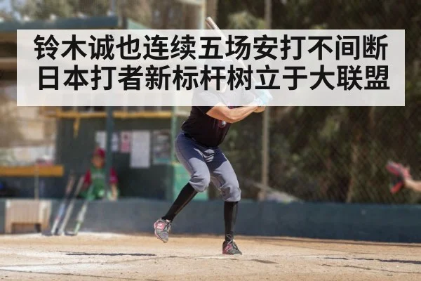 铃木诚也连续五场安打不间断 日本打者新标杆树立于大联盟