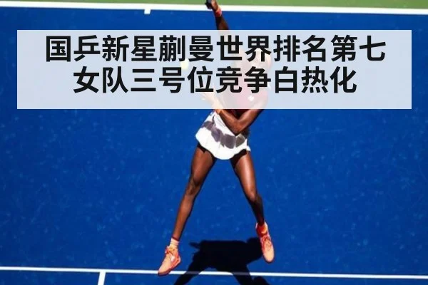 国乒新星蒯曼世界排名第七女队三号位竞争白热化