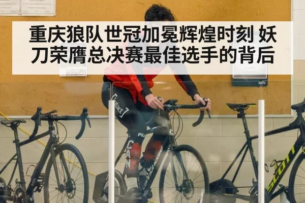重庆狼队世冠加冕辉煌时刻 妖刀荣膺总决赛最佳选手的背后