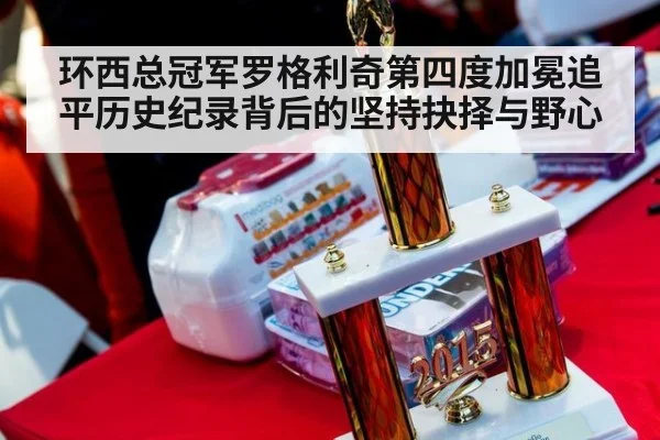 环西总冠军罗格利奇第四度加冕追平历史纪录背后的坚持抉择与野心