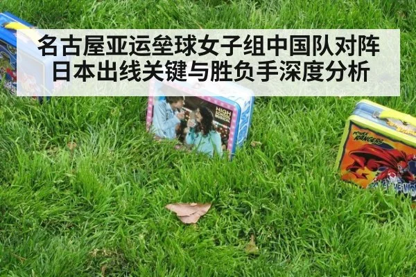 名古屋亚运垒球女子组中国队对阵日本出线关键与胜负手深度分析